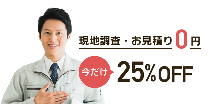 現地調査・無料お見積り0円