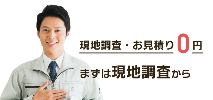 現地調査・無料お見積り0円