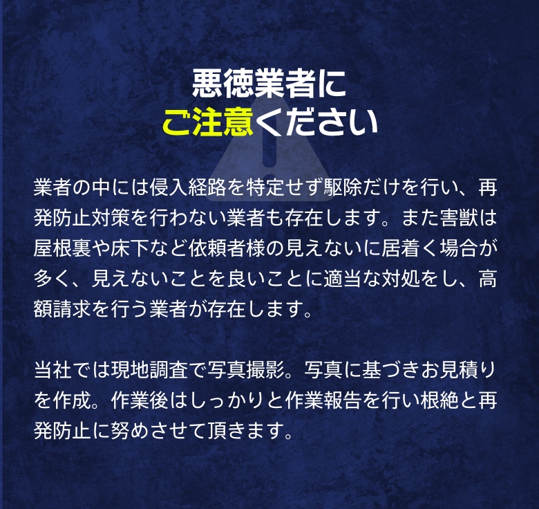 悪徳業者にご注意ください