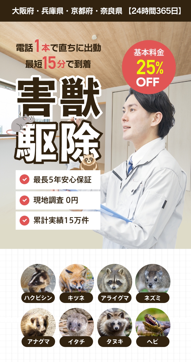電話1本最短15分で出動 害獣駆除